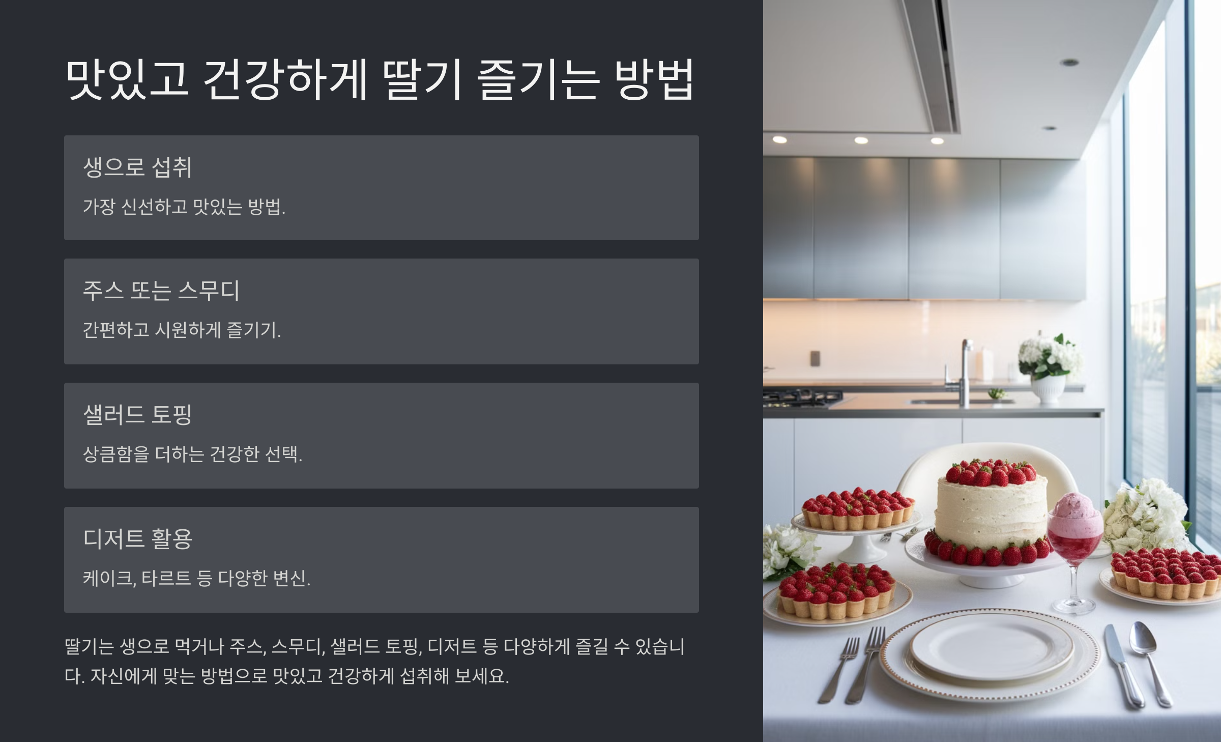 딸기 효능 부작용 총정리
