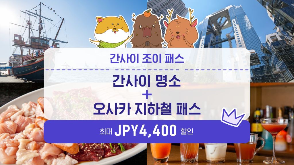 간사이 조이패스