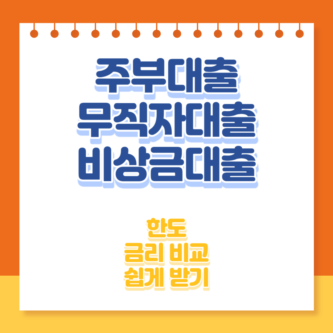 주부대출 무직자대출 비상금대출