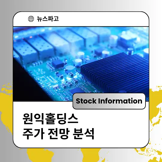 원익홀딩스 주가 전망 분석 및 투자전략