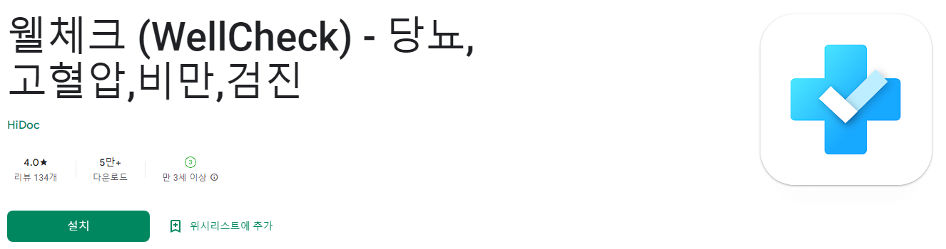 웰체크 (WellCheck)