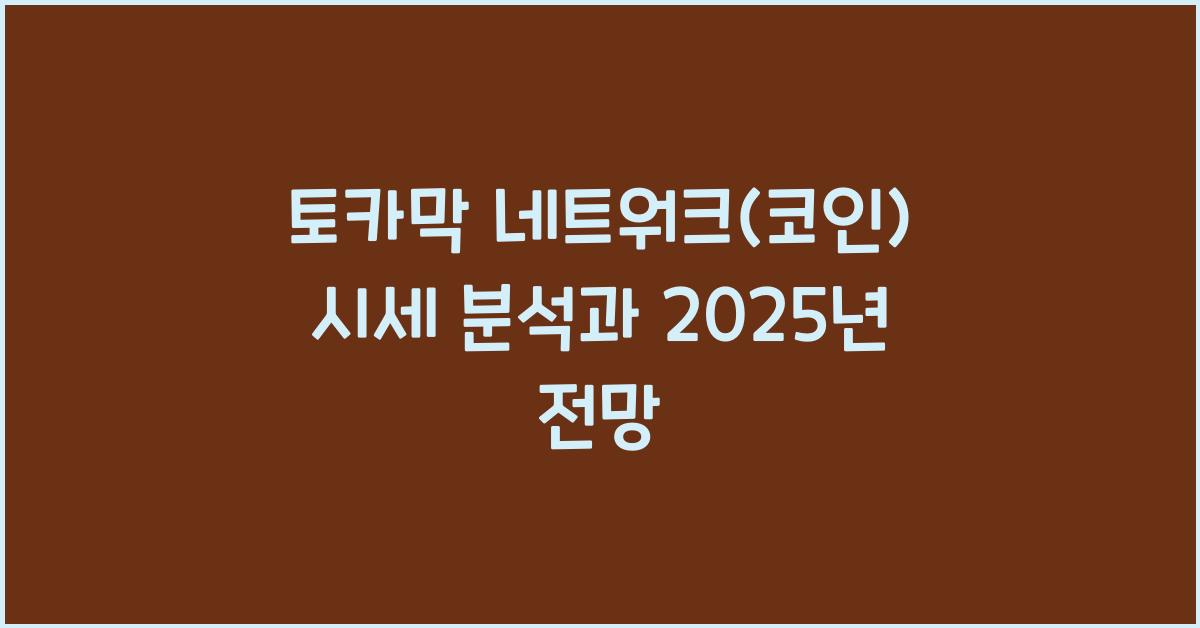 토카막 네트워크(coin) 2025년 전망과 분석