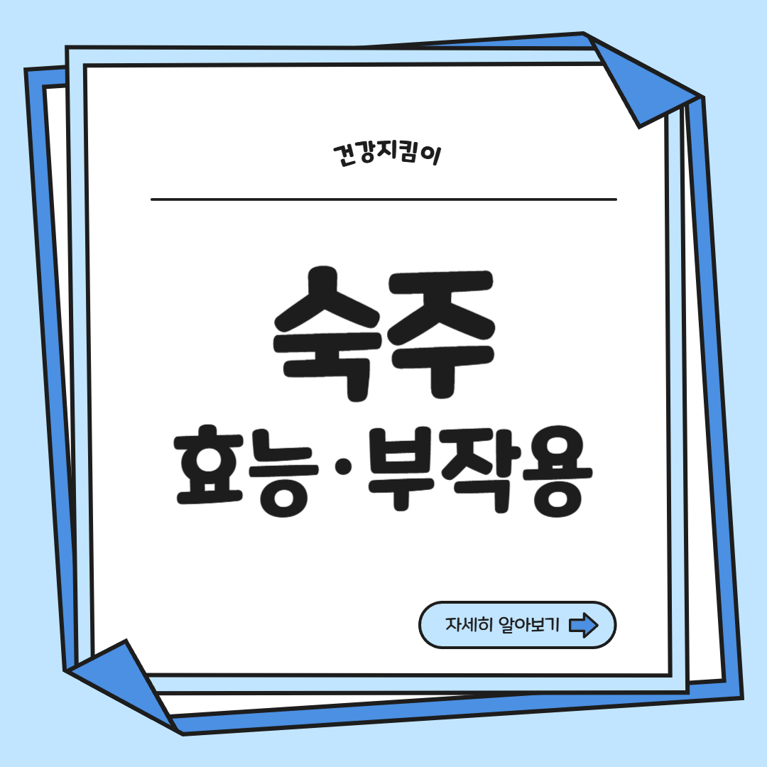 숙주나물의 효능 부작용 요리 고르는법