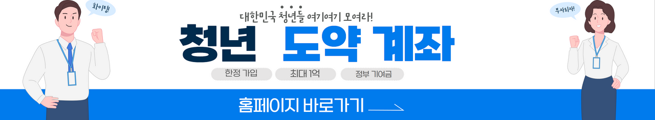 청년도약계좌 출시 신청 5천만원 신청방법 및 대상 총정리