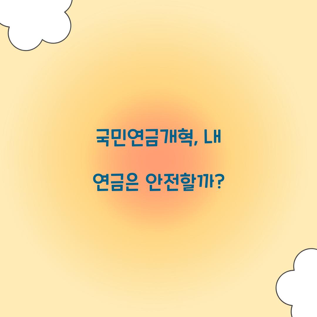 국민연금개혁