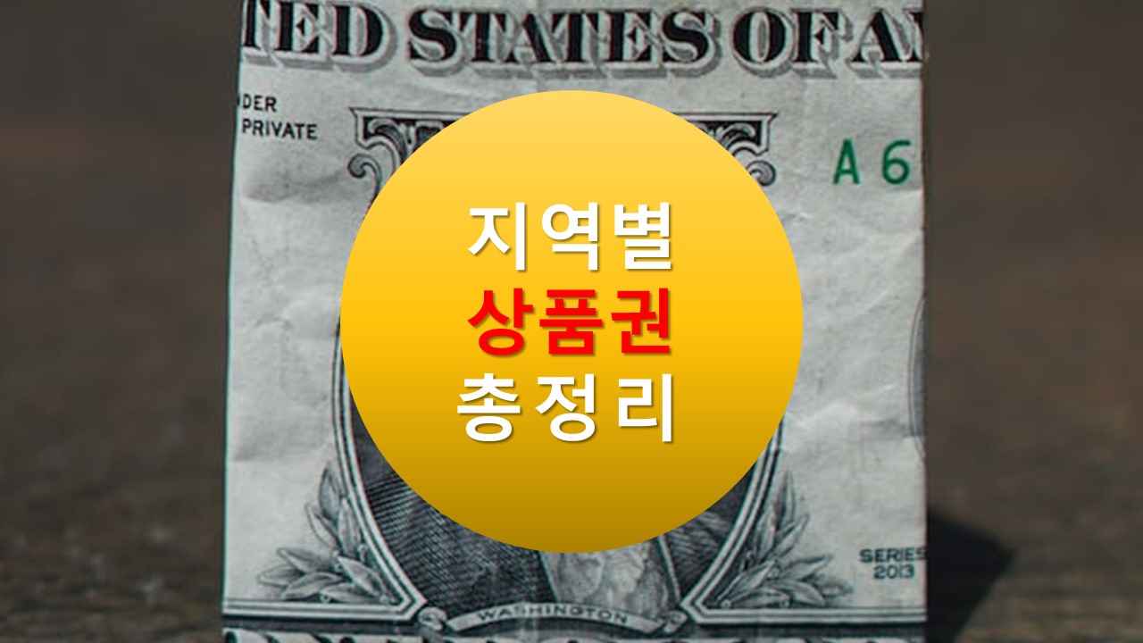 서울사랑상품권 서초사랑상품권