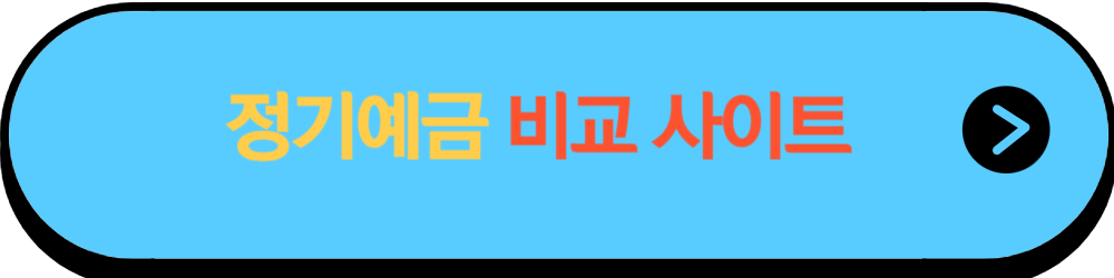 정기예금 금리비교