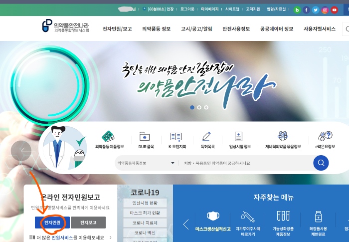의약품안전나라_전자민원_메뉴