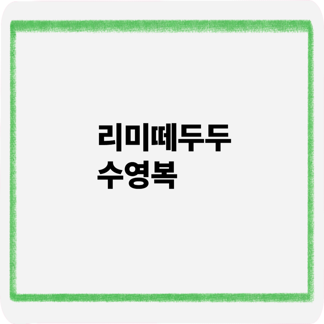 리미떼두두수영복
