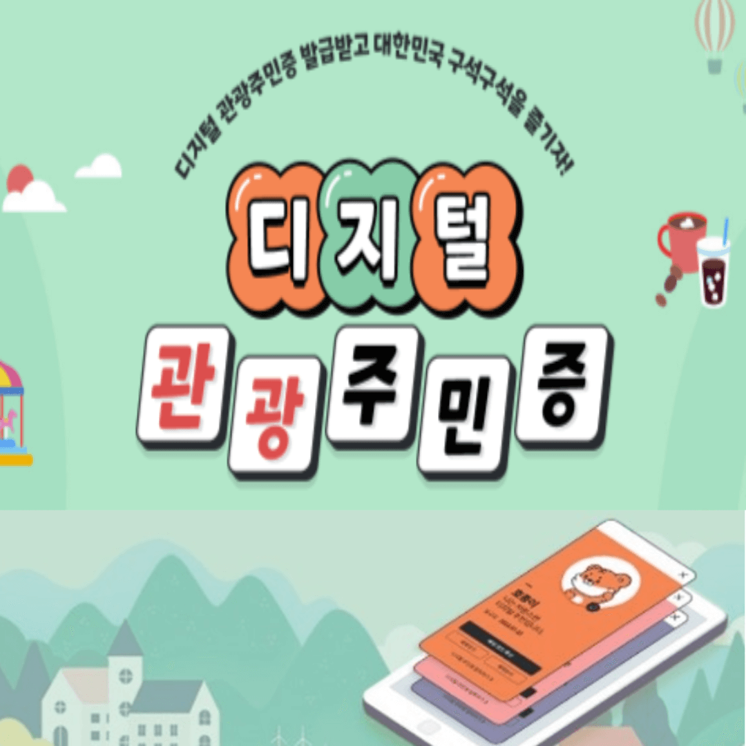 디지털관광주민증