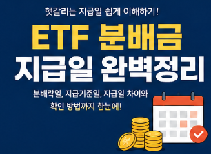 ETF 분배금 지급일 언제일까? 분배락일부터 입금일까지 쉽게 정리9