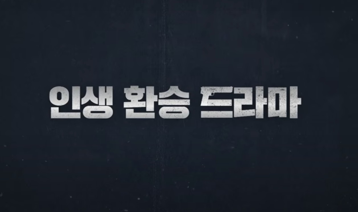 이재 곧 죽습니다 다시보기 OTT 시청법