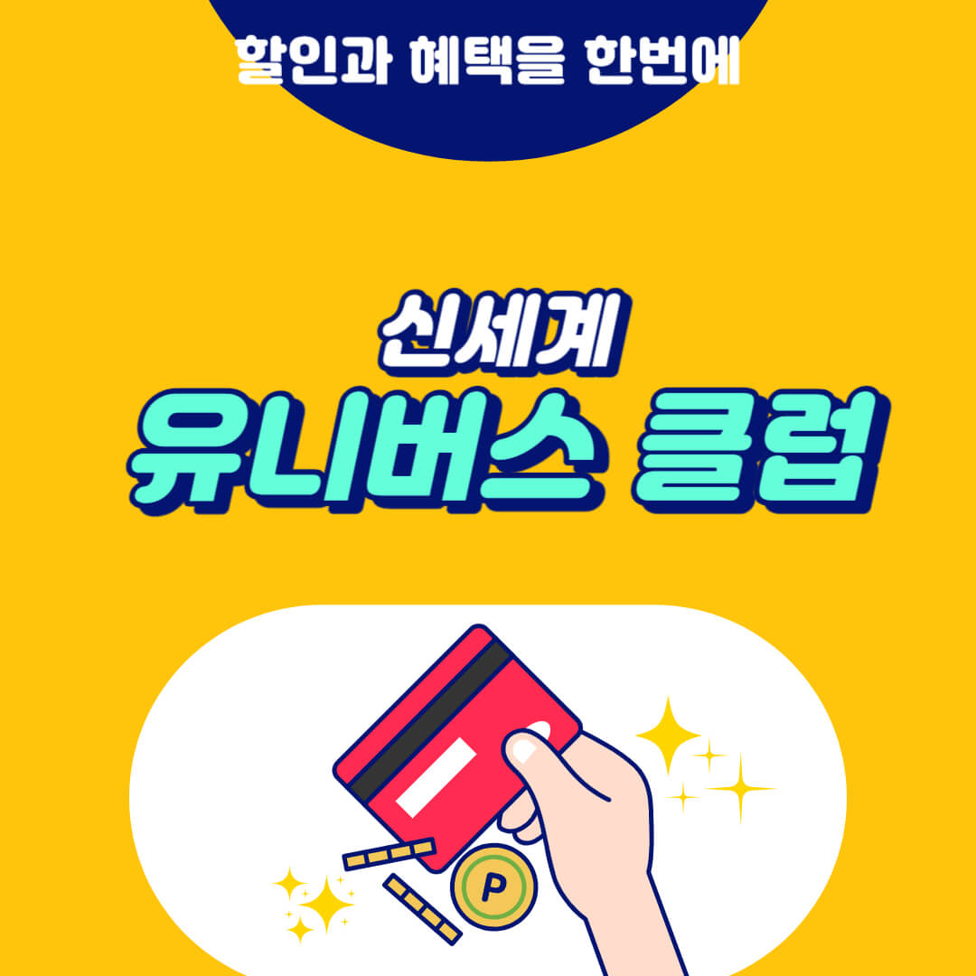 신세계 유니버스 클럽 썸네일