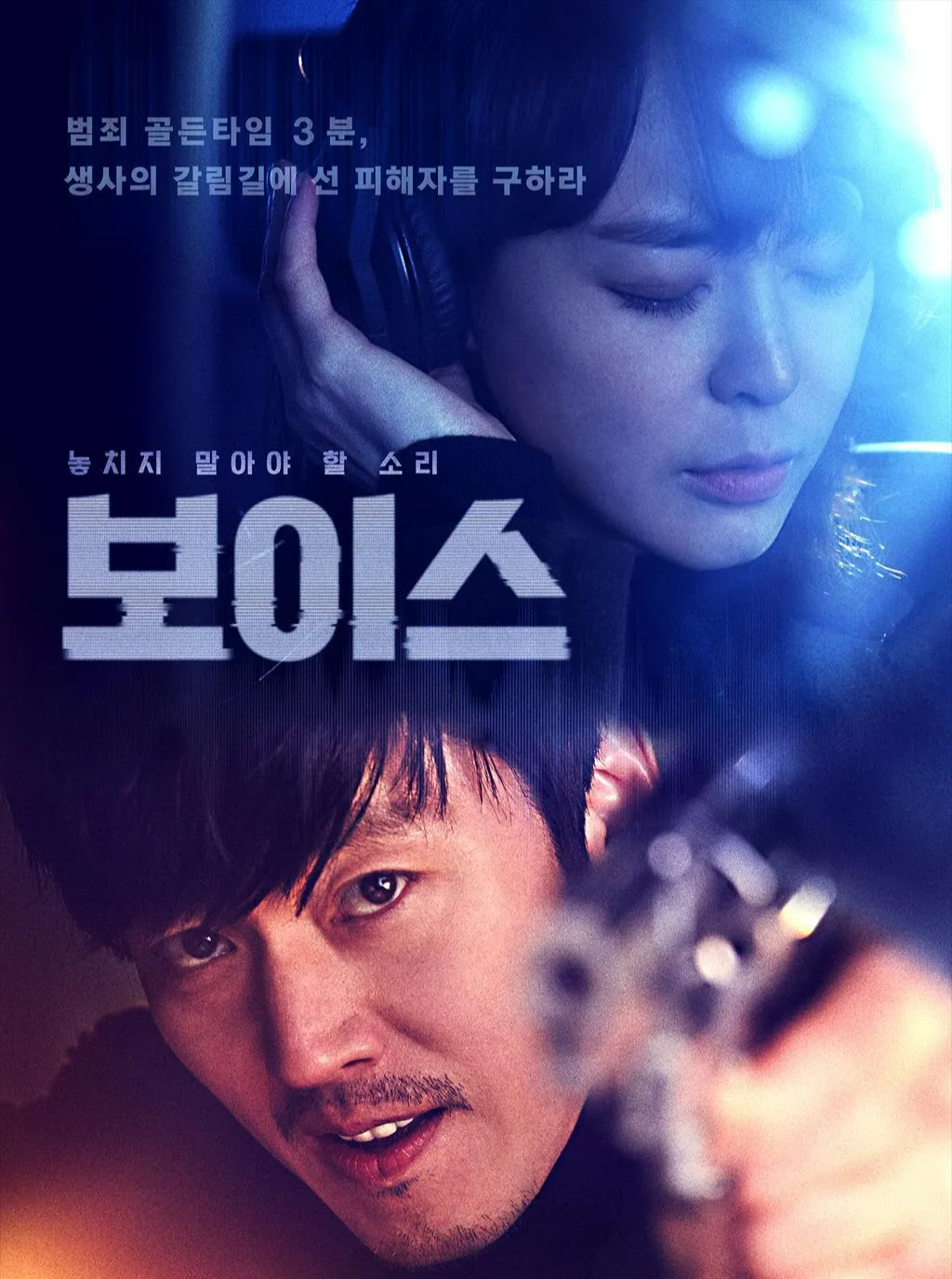 드라마 보이스 포스터