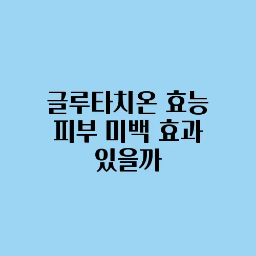 글루타치온 효능 피부 미백 효과 있을까