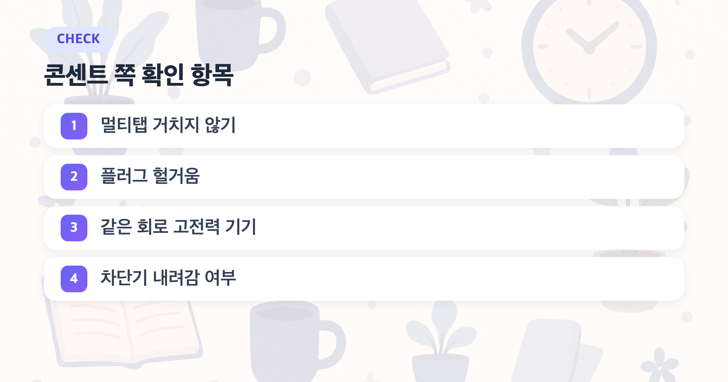 콘센트 쪽 확인 항목: 멀티탭 거치지 않기, 플러그 헐거움, 같은 회로 고전력 기기, 차단기 내려감 여부