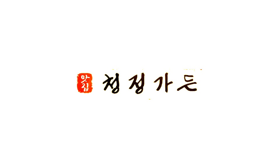 청정가든