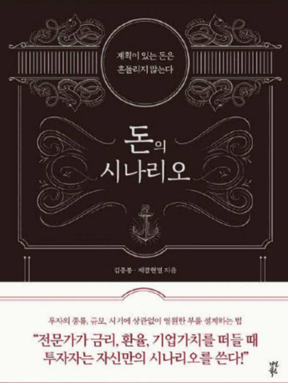 도서 #39;돈의 시나리오#39; 표지