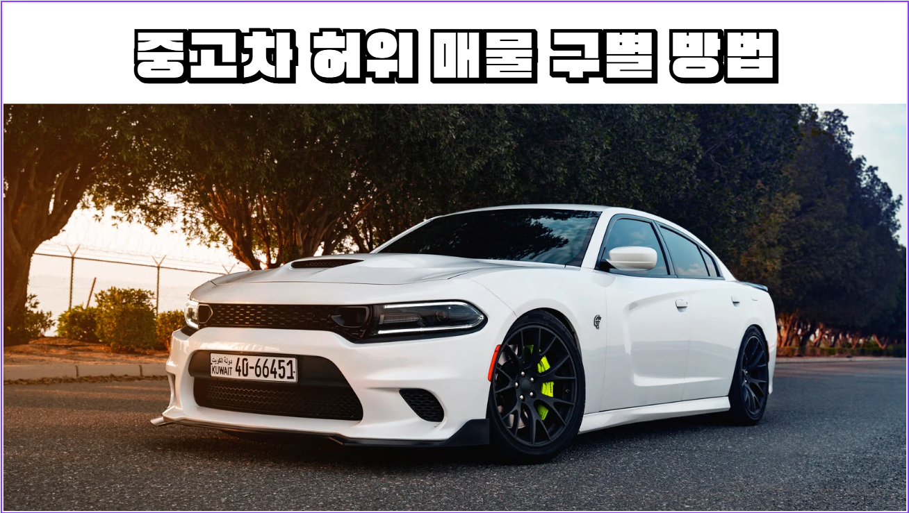 중고차 허위매물, 이것만 알면 절대 안 속는다