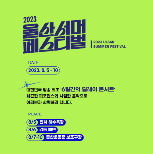 울산서머페스티벌