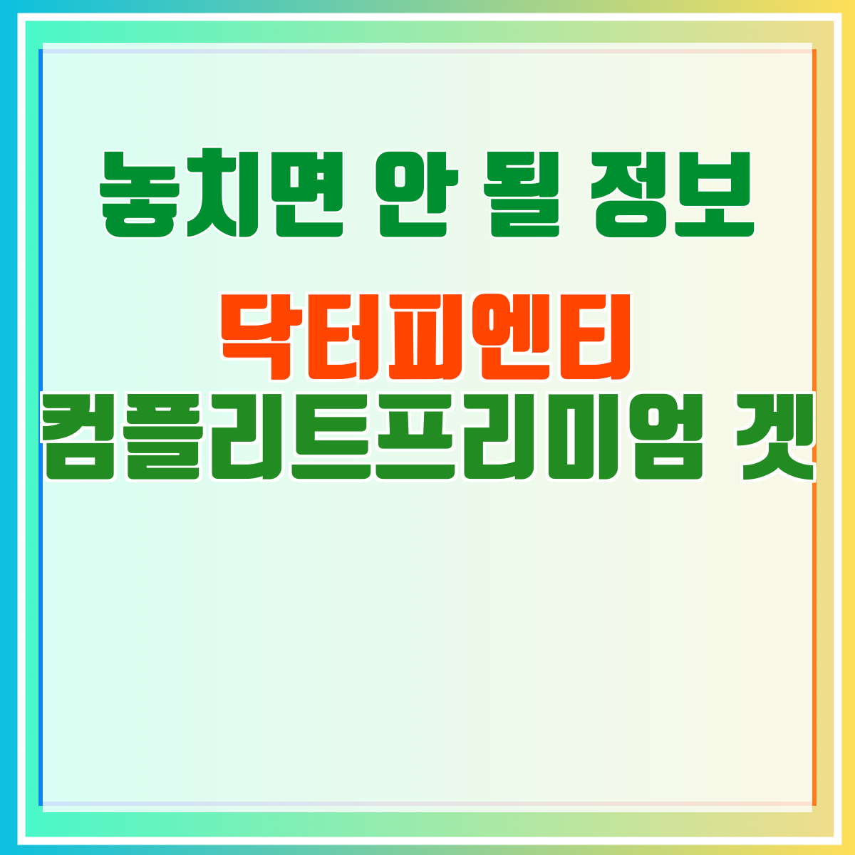 닥터피엔티 컴플리트프리미엄 겟