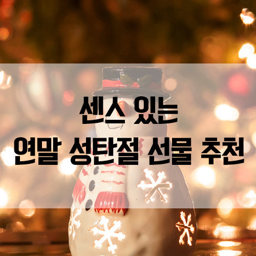 연말 크리스마스 선물 추천