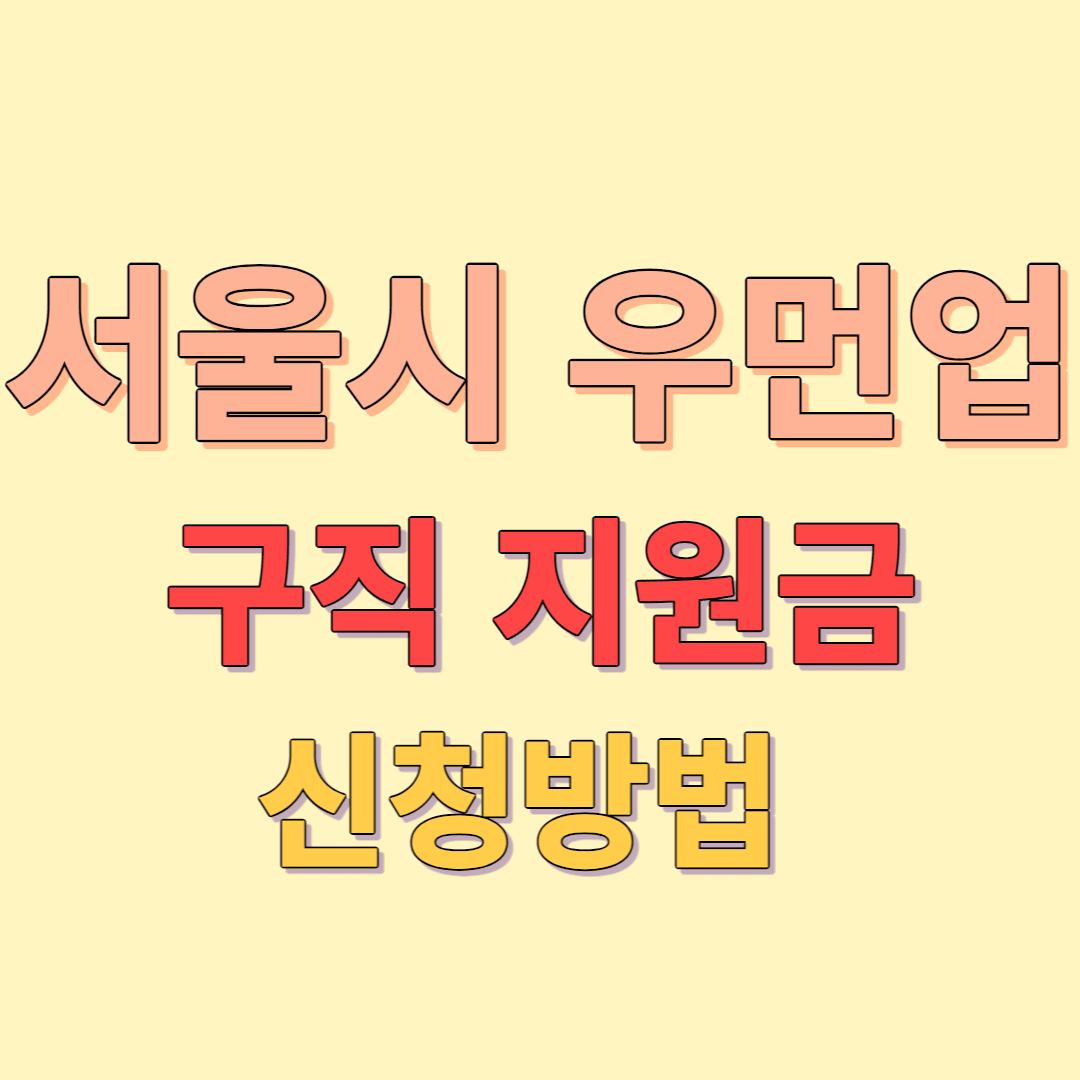 서울시 우먼업 구직 지원금 신청 방법