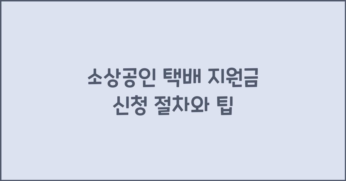 소상공인 택배 지원금