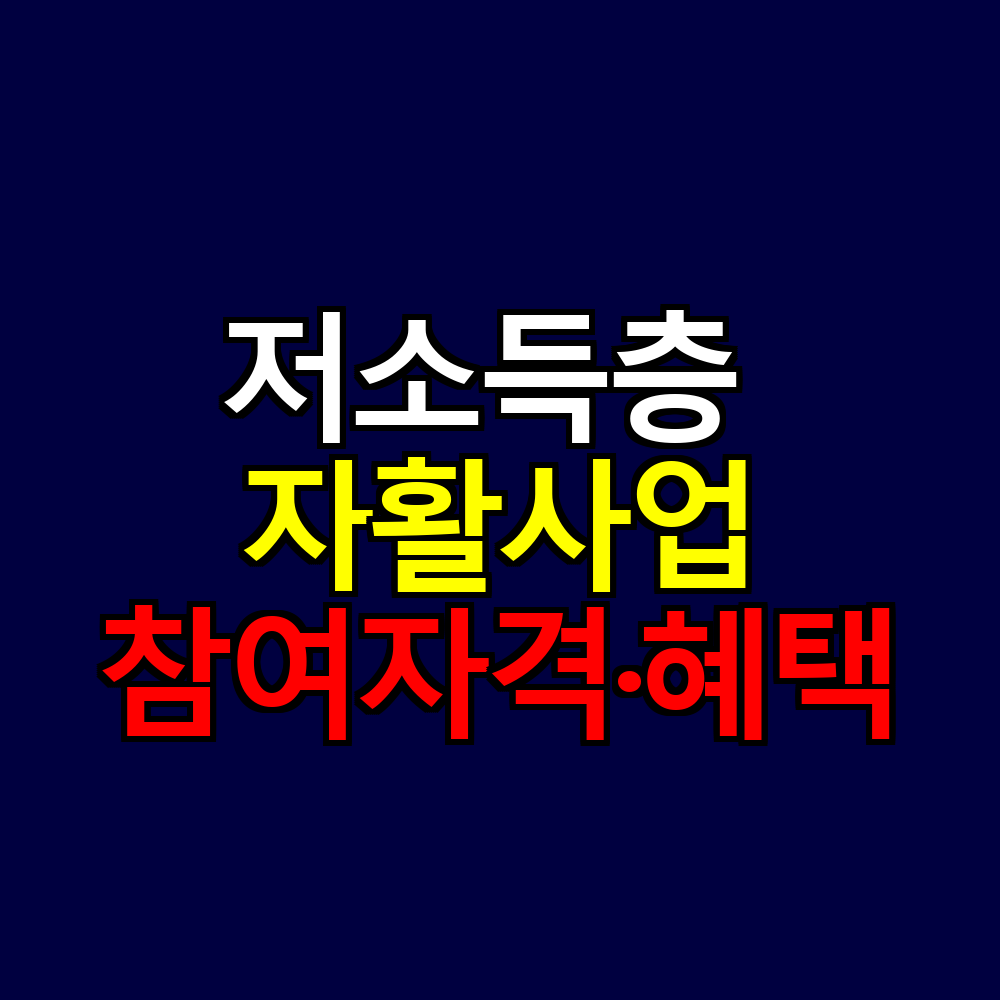 저소득층 자활사업｜급여·참여자격·혜택 정리