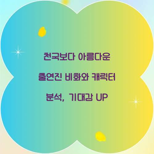 천국보다 아름다운 출연진