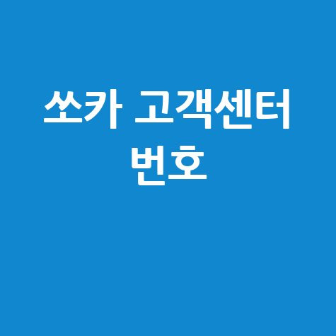쏘카 고객센터 번호 안내 홈페이지
