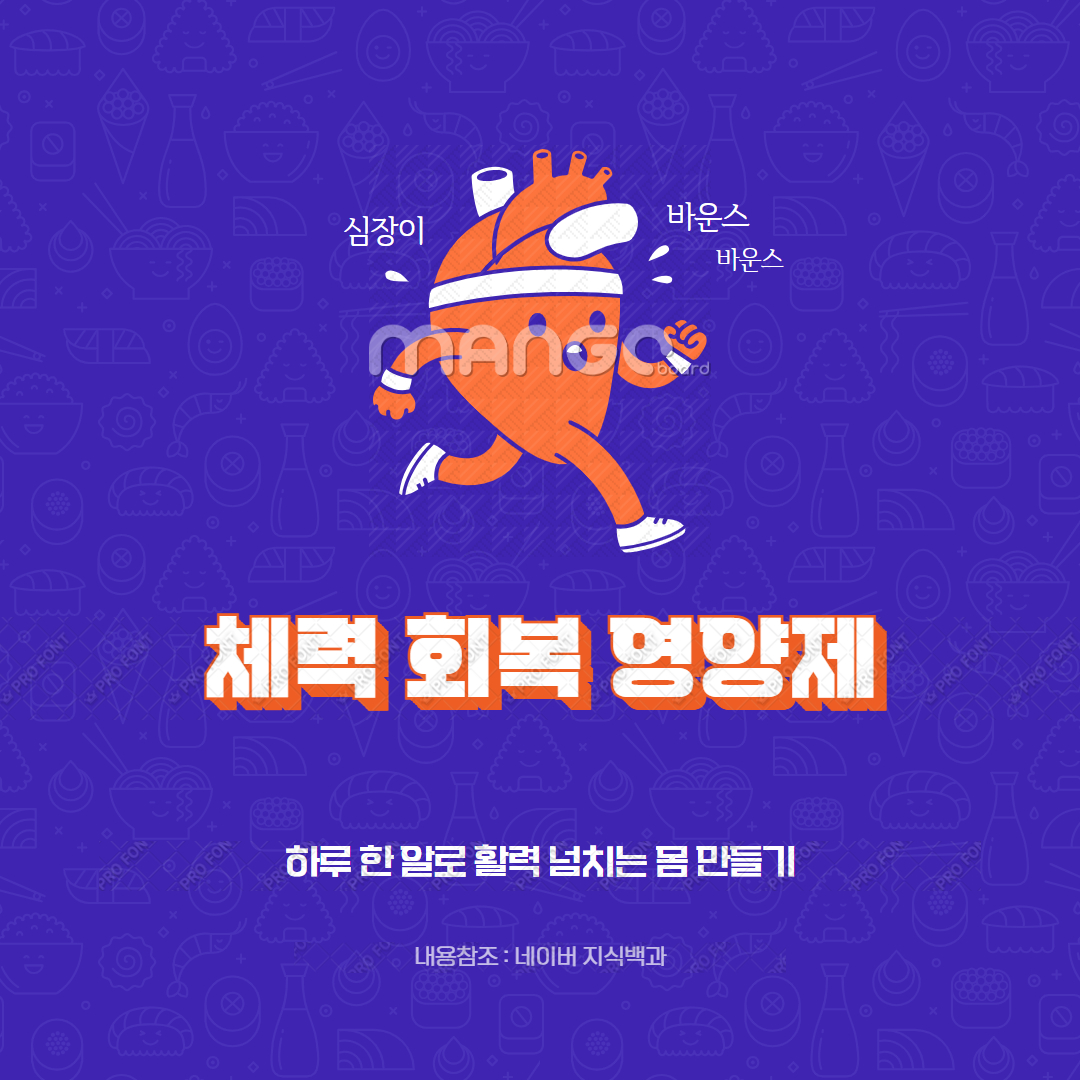 체력 회복 영양제