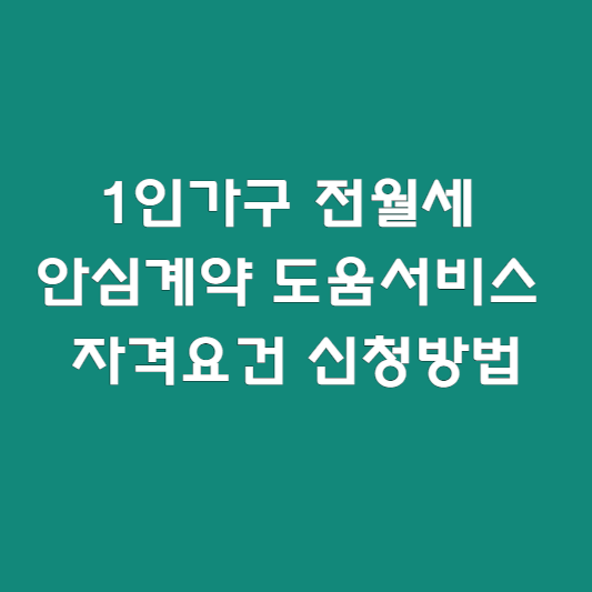 서울시 1인가구 전월세 안심계약 도움서비스 자격요건 신청방법