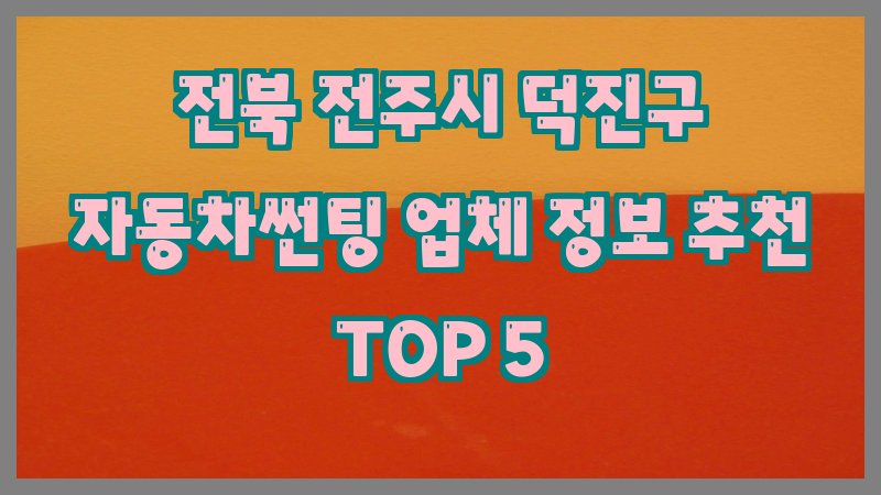 전북 전주시 덕진구 자동차썬팅