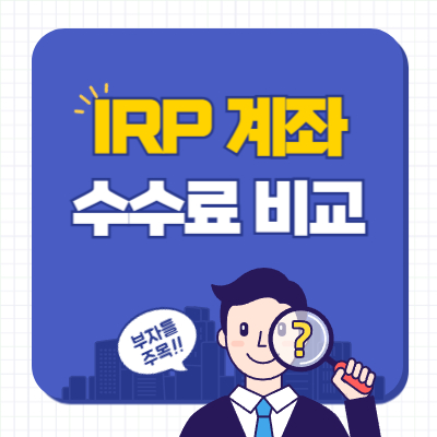 IRP 계좌 수수료 비교