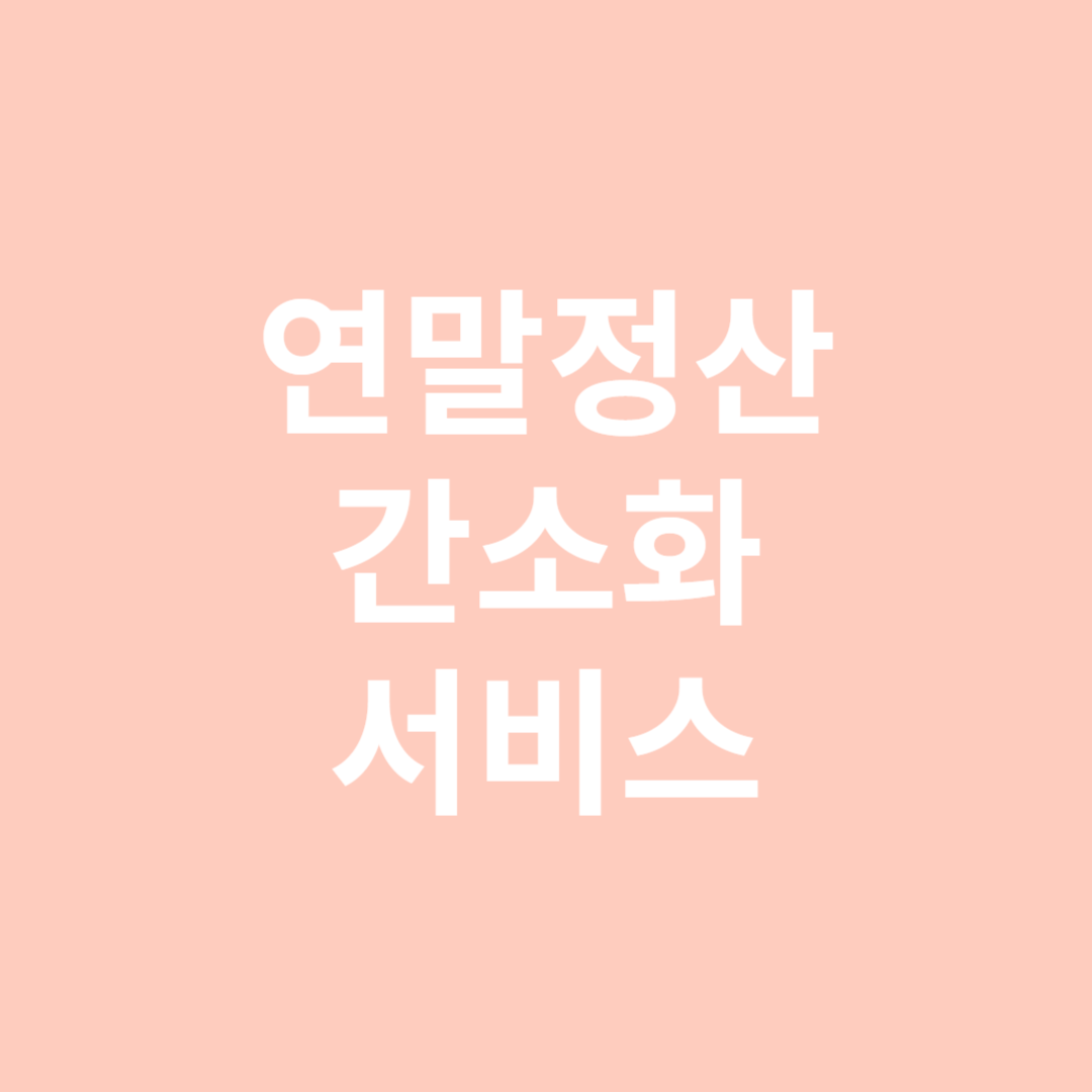 연말정산 간소화 서비스