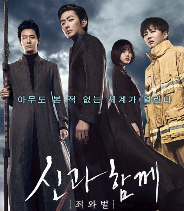 신과함께 죄와벌 포스터