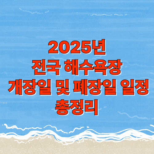 2025-전국-해수욕장-개장일-및-폐장일-일정-총정리