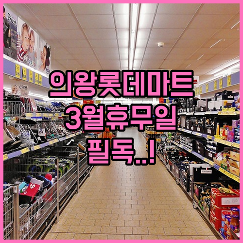 2026년 3월 롯데마트 의왕점 휴무..