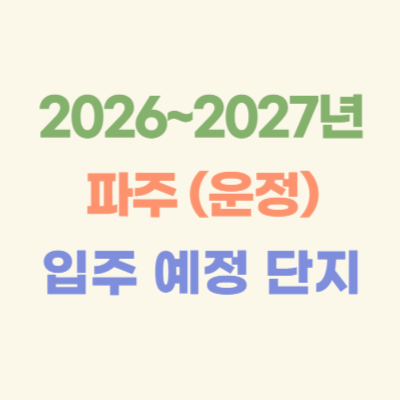2026~2027년-파주-(운정)-입주-예정-아파트