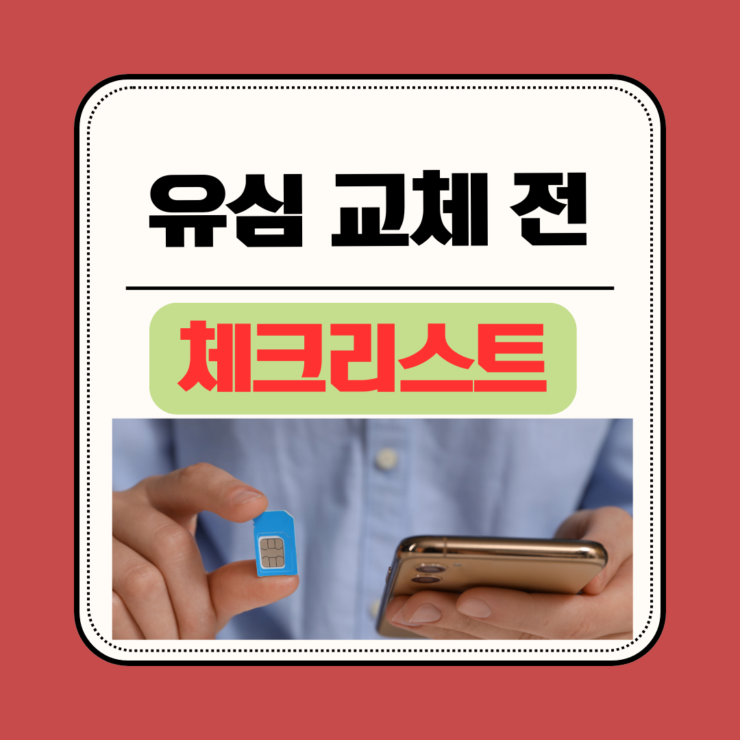 유심 교체 전 필수 체크사항 총정리