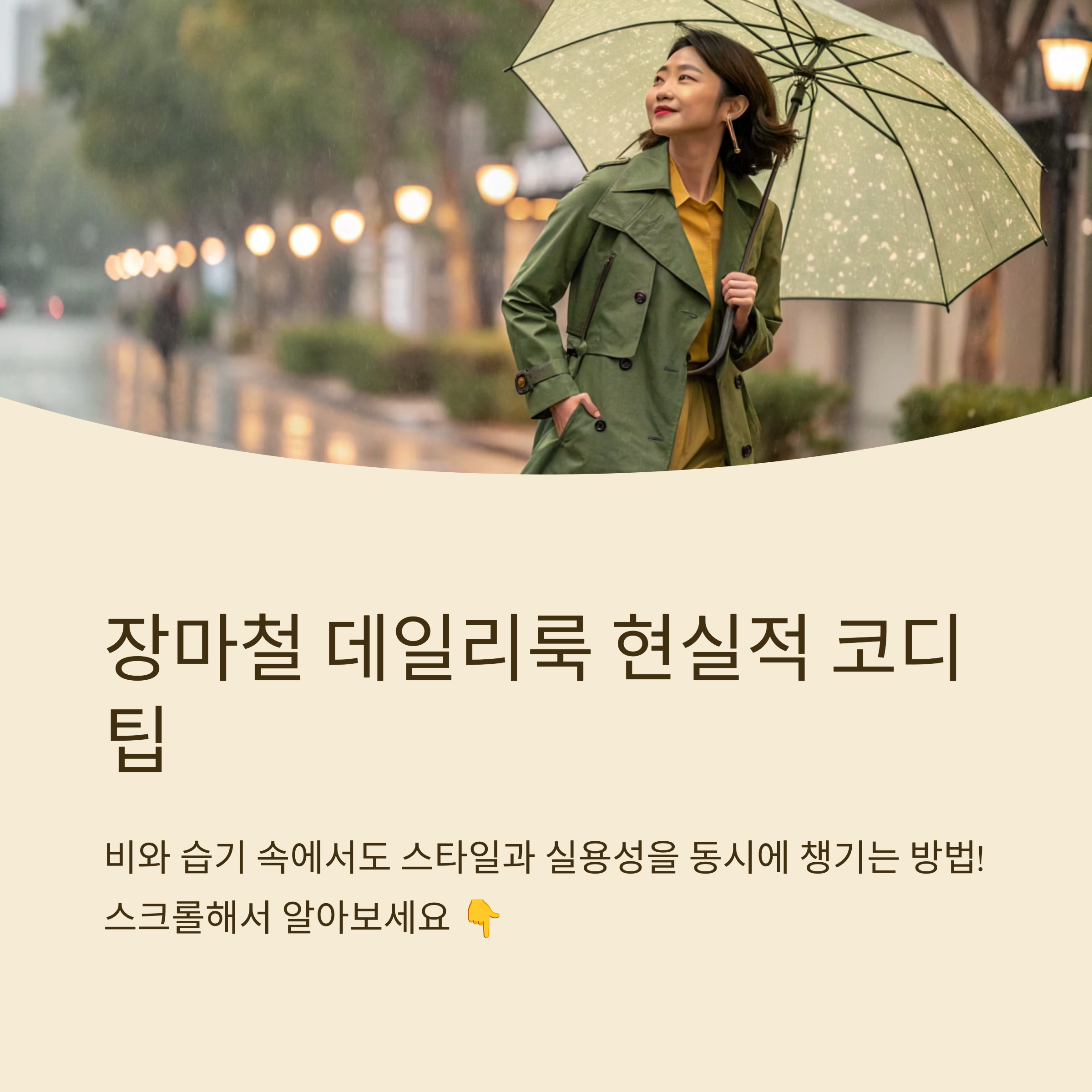 장마철 데일리룩 현실적 코디팁