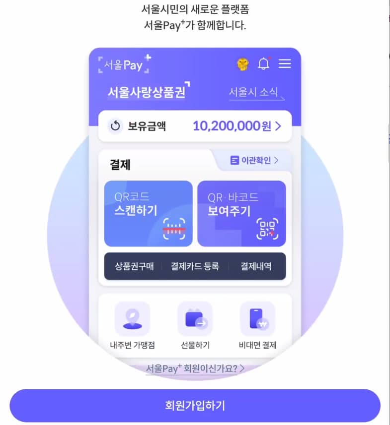 서울Pay+ 앱 결제