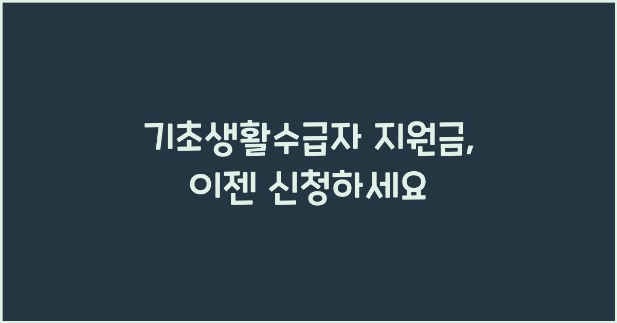 기초생활수급자 지원금
