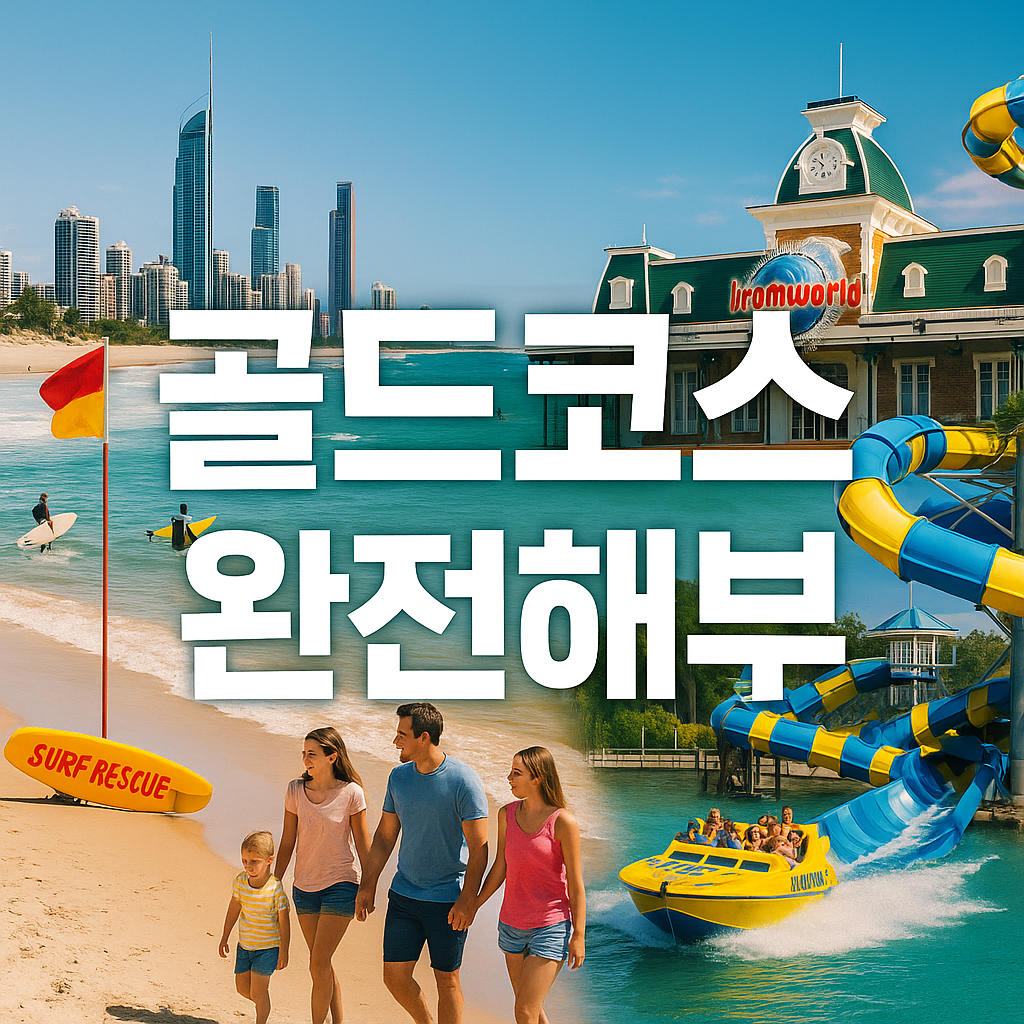 골드코스트 매력 완전해부 (해변, 테마파크, 액티비티)