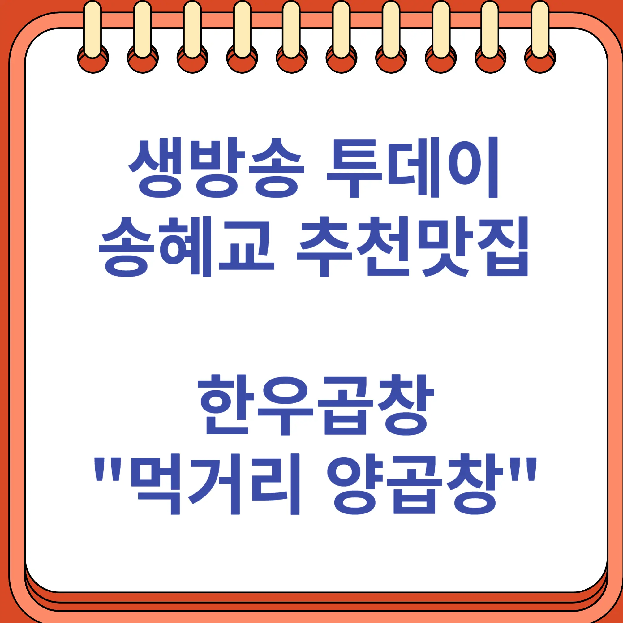 생방송 투데이 송혜교 추천 맛집 한우곱창 먹기리양곱창