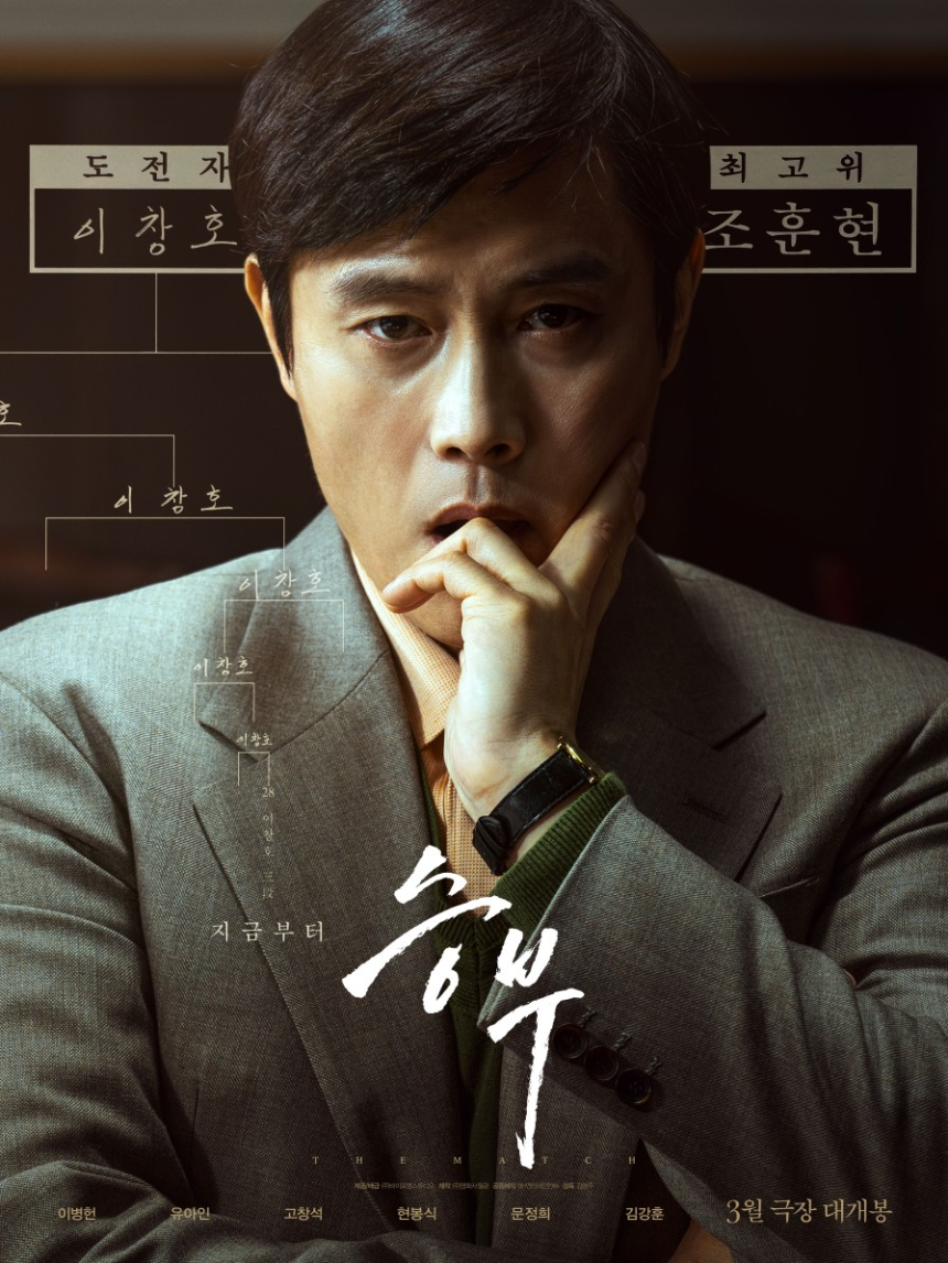 2025 영화 승부 후기 - 이병헌 vs 유아인의 치열한 바둑 대결!