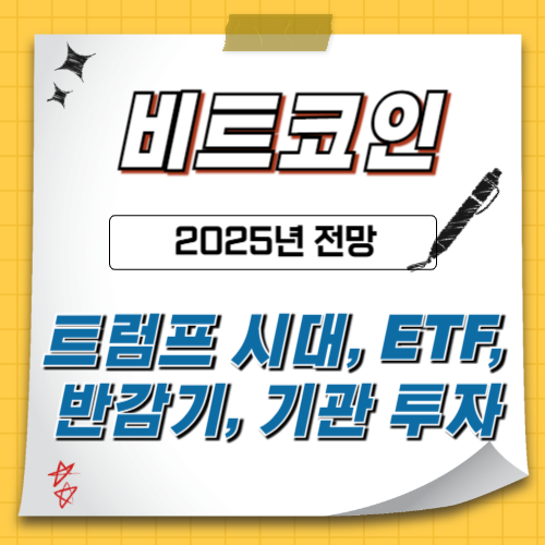 비트코인-2025년-전망