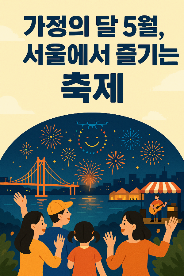 가정의 달 5월, 서울에서 즐기는 가족 축제 총집합 (서울드론쇼 포함)