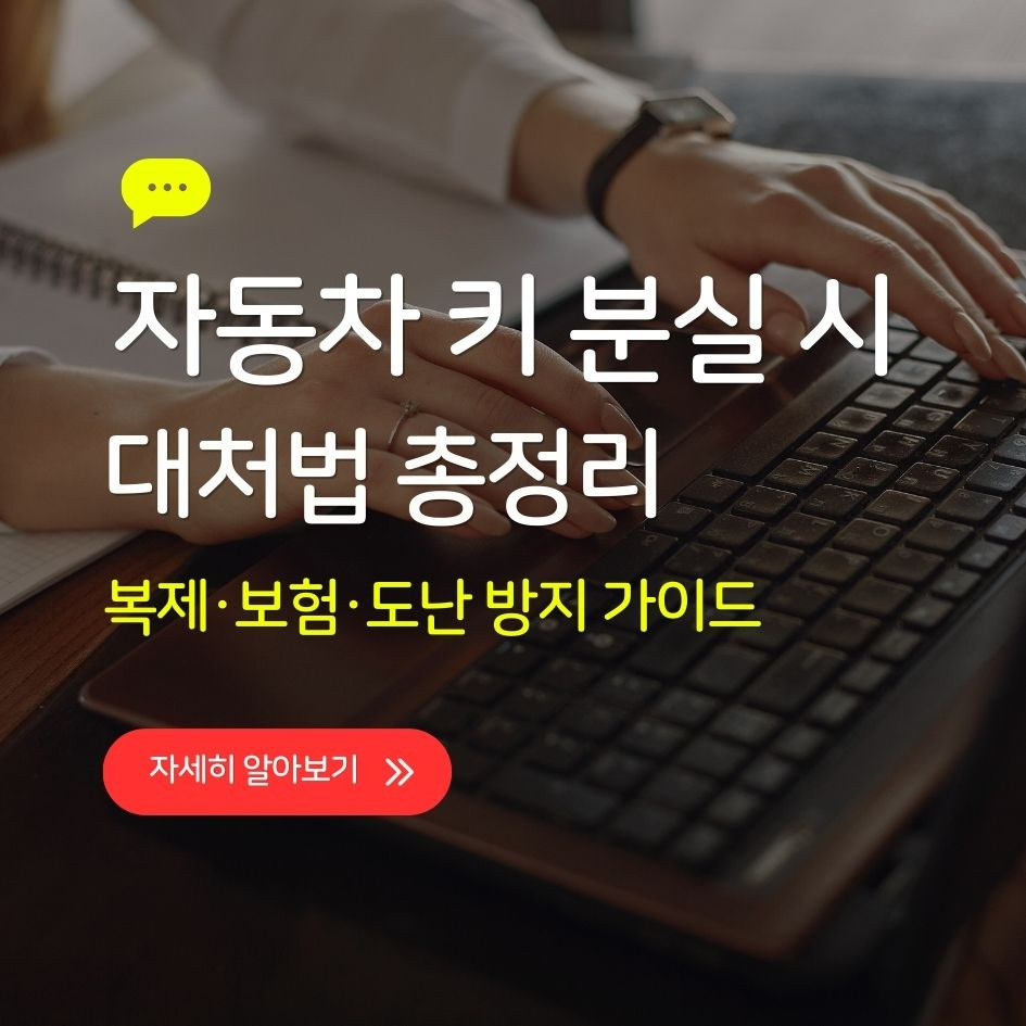 자동차 키 분실 시 대처법과 보험 적용 기준 안내